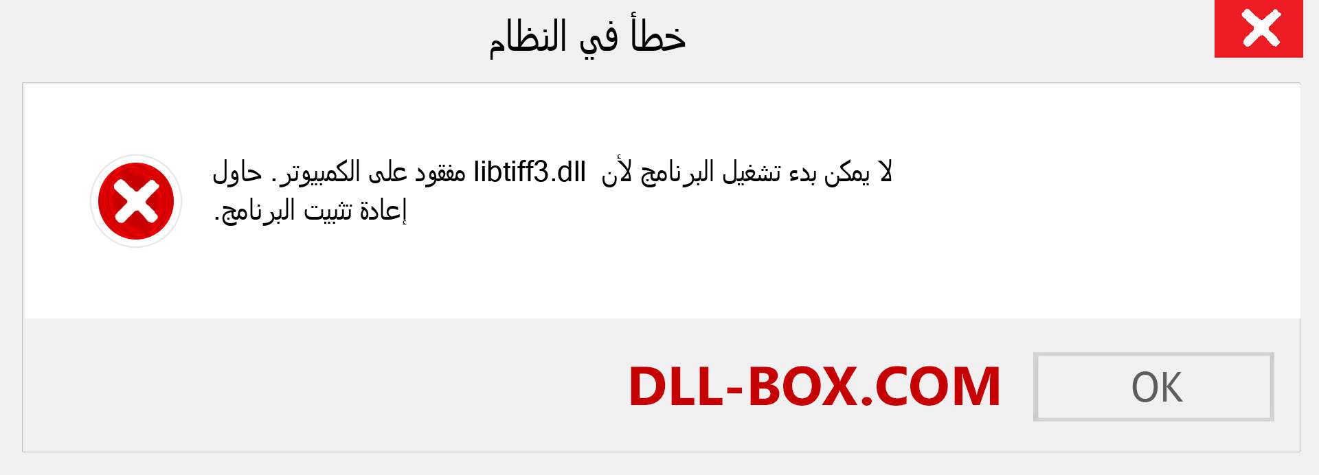 ملف libtiff3.dll مفقود ؟. التنزيل لنظام التشغيل Windows 7 و 8 و 10 - إصلاح خطأ libtiff3 dll المفقود على Windows والصور والصور