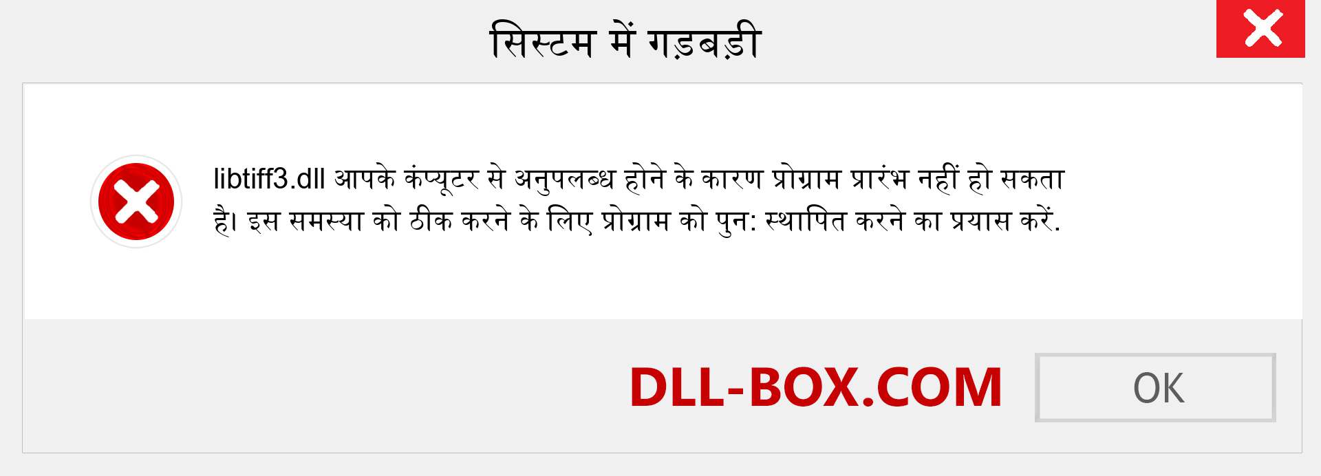 libtiff3.dll फ़ाइल गुम है?. विंडोज 7, 8, 10 के लिए डाउनलोड करें - विंडोज, फोटो, इमेज पर libtiff3 dll मिसिंग एरर को ठीक करें