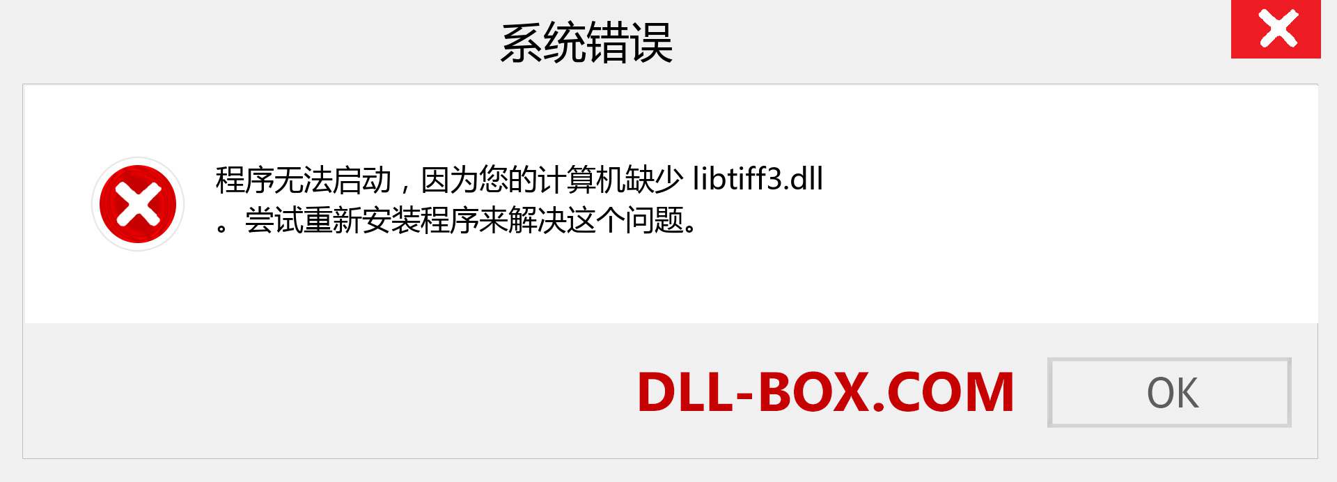 libtiff3.dll 文件丢失？。 适用于 Windows 7、8、10 的下载 - 修复 Windows、照片、图像上的 libtiff3 dll 丢失错误